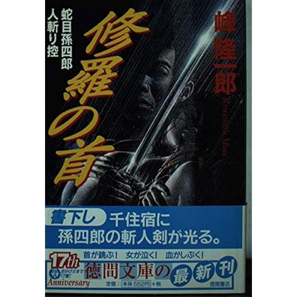 Amazon.co.jp: 蛇目孫四郎斬刃帖 殺し稼業・十五屋 (徳間文庫