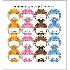 Amazon Co Jp マスクシール 子供 お名前 書き込める 貼る ネーム ステッカー かわいい 動物 キャラクター アニマル イラスト 犬 クマ 猫 ウサギ 日本製 不織布 ホビー