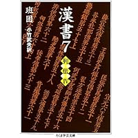 ちくま学芸文庫　漢書 漢書 全8冊揃い（ちくま学芸文庫）(班固 著 ; 小竹武夫 訳) / 愛書館