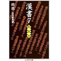 Amazon.co.jp: 漢書〈8〉列伝5 (ちくま学芸文庫) : 班 固, 小竹 武夫: 本
