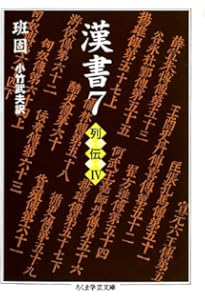 Amazon.co.jp: 漢書〈1〉帝紀 (ちくま学芸文庫) : 班 固, 小竹 武夫: 本