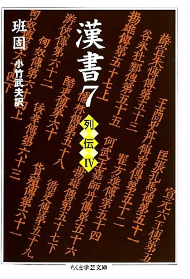 Amazon.co.jp: 漢書 全8巻セット (ちくま学芸文庫) : 班 固: 本