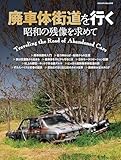 廃車体街道を行く 昭和の残像を求めて（ヤエスメディアムック972）