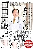 倉持仁の「コロナ戦記」: 早期診断で重症化させない医療で患者を救い続けた闘う臨床医の記録