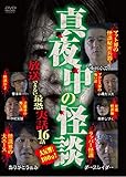 真夜中の怪談 放送できない最恐実話 16話 [DVD]