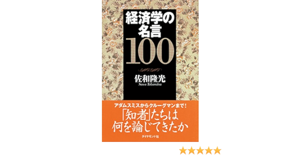 経済学の名言１００ 佐和 隆光 ビジネス 経済 Kindleストア Amazon