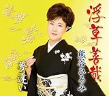 浮草善哉/夢違い