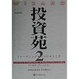 投資苑2 トレーディングルームにようこそ (ウィザードブックシリーズ)