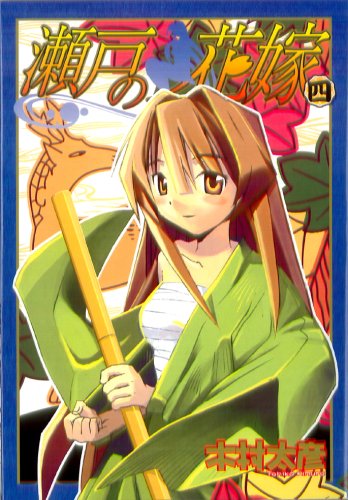 瀬戸の花嫁 4 木村太彦 Oricon News