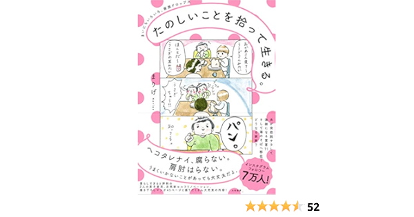 たのしいことを拾って生きる まいにちいろいろ 家族ドロップス まりげ 本 通販 Amazon