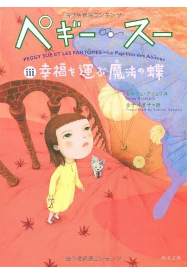 ペギー・スー 4 (角川文庫 フ 24-5) | セルジュ ブリュソロ, 町田 尚子