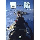冒険 (小学館文庫 G う- 1-1)