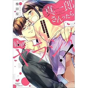 真一郎さんったら結構ヤラシイ！ 生真面目なカレの野獣な本性 （1） 【かきおろし漫画付】 (禁断Lovers)の表紙