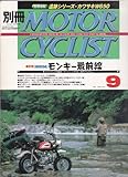 別冊 MOTORCYCLIST (モーターサイクリスト) 2001年 9月号 [雑誌]