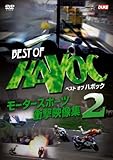 BEST OF HAVOC 2 �x�X�g�I�u �n�{�b�N2 �`���[�^�[�X�|�[�c�E�Ռ��f���W2�`
