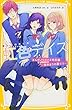 虹色デイズ まんがノベライズ特別編 ~筒井まりの憂うつ~ (集英社みらい文庫)