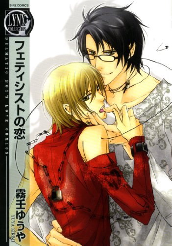 『フェティシストの恋』1巻