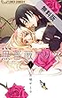 黒薔薇アリス（新装版）（１）【期間限定　無料お試し版】 (フラワーコミックスα)