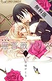 黒薔薇アリス（新装版）（１）【期間限定　無料お試し版】 (フラワーコミックスα)