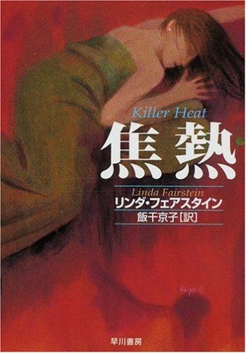 リンダ・フェアスタイン:焦熱 (ハヤカワ・ミステリ文庫)
