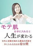 モテ肌を手に入れると人生が変わる