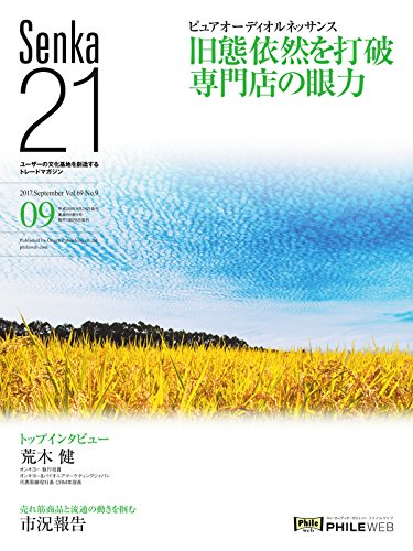 Senka21 2017年09月号
