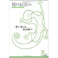 種の起源 (下) (光文社古典新訳文庫 Dタ 1-2)