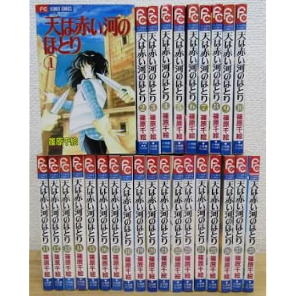 天は赤い河のほとり　１巻〜全２８巻➕ファンブック付き Amazon.co.jp: イシュタル文書《ファンブック付き》天は赤い河のほとり