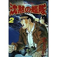 沈黙の艦隊 1 (モーニングKC) | かわぐち かいじ |本 | 通販 | Amazon