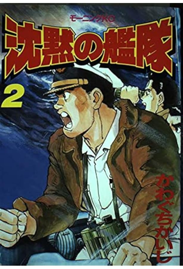 沈黙の艦隊 1 (モーニングKC) | かわぐち かいじ |本 | 通販 | Amazon