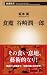 坂本葵: 食魔 谷崎潤一郎 (新潮新書)