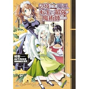 辺境ぐらしの魔王、転生して最強の魔術師になる　14 (MFC)の表紙