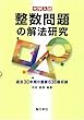 整数問題の解法研究: 過去30年間の重要636題収録 (大学入試)
