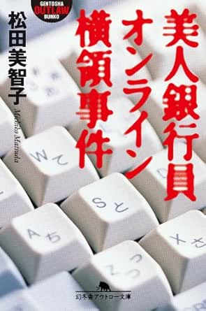 美人銀行員オンライン横領事件 幻冬舎アウトロー文庫 松田美智子 ノンフィクション Kindleストア Amazon