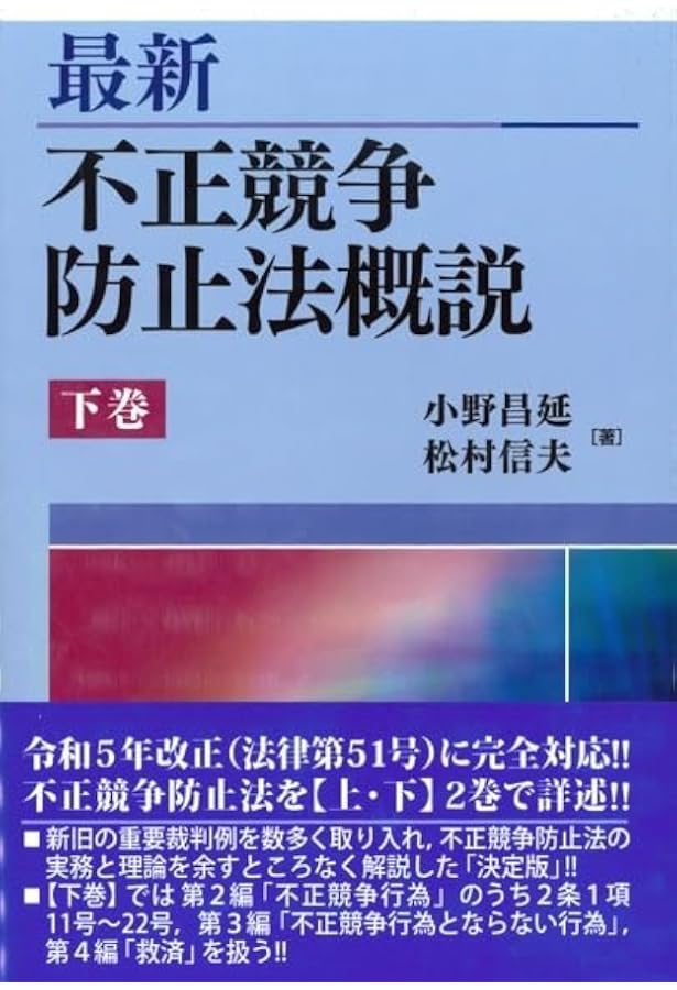 最新 不正競争防止法概説 上巻 | 小野 昌延, 松村 信夫 |本 | 通販