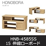 ■伸縮ローボード ホノボーラ15 HNB-4585SS 収納 リビングボード テレビ台 白井産業 shirai