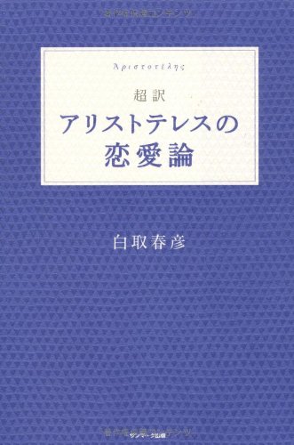 無料電子書籍 pdf 超訳 アリストテレスの恋愛論 バイ