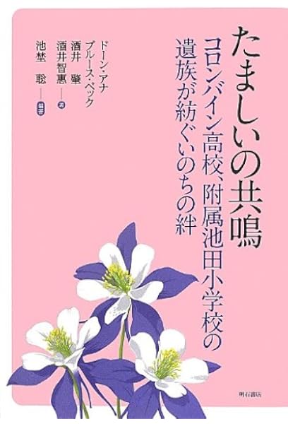 たましいの共鳴 コロンバイン高校 附属池田小学校の遺族が紡ぐいのちの絆 ドーン アナ ブルース ベック 酒井 肇 酒井 智惠 池埜 聡 池埜 聡 本 通販 Amazon