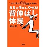 ねこ背は「10秒」で治る! 身長が伸びる、やせる! 背伸ばし体操 (講談社の実用BOOK)