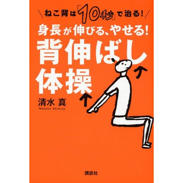 背が高くなる椎関節ストレッチ (青春新書プレイブックス) | 南 雅子