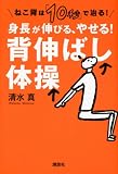 ねこ背は「10秒」で治る! 身長が伸びる、やせる! 背伸ばし体操 (講談社の実用BOOK)