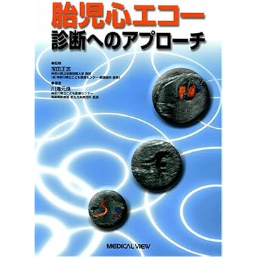 胎児心エコー診断へのアプローチ | 川滝 元良 |本 | 通販 | Amazon