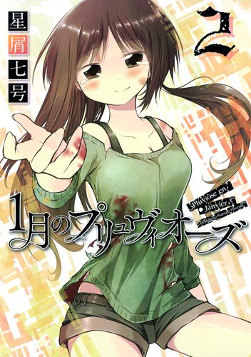 『1月のプリュヴィオーズ』2巻