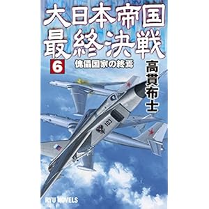 大日本帝国最終決戦 (6) 傀儡国家の終焉(かいらいこっかのしゅうえん) (RYU NOVELS)