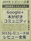 ２０１５Google+【本が好き】コミュニティレビュー大賞全集