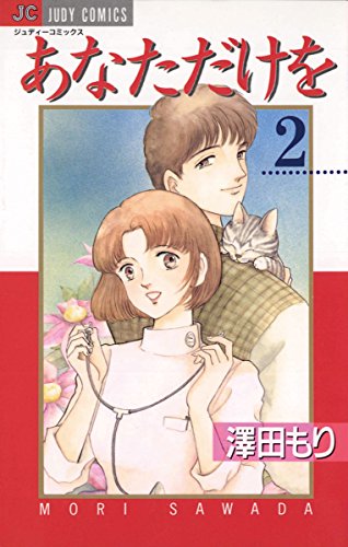 『あなただけを』