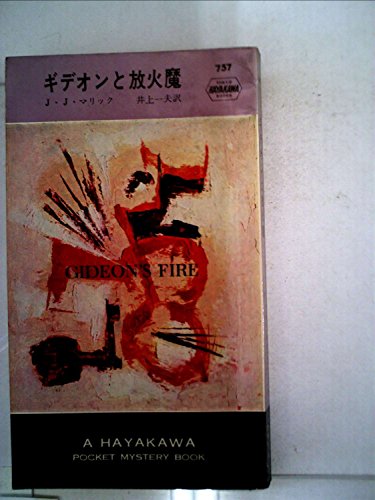J・J・マリック:ギデオンと放火魔 (1978年) (ハヤカワ・ミステリ文庫)