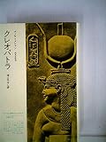 クレオパトラ―消え失せし夢 (1979年)