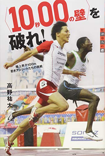 Download 〈10秒00の壁〉を破れ! 陸上男子100m 若きアスリートたちの挑戦 (世の中への Full BOoks Free Online