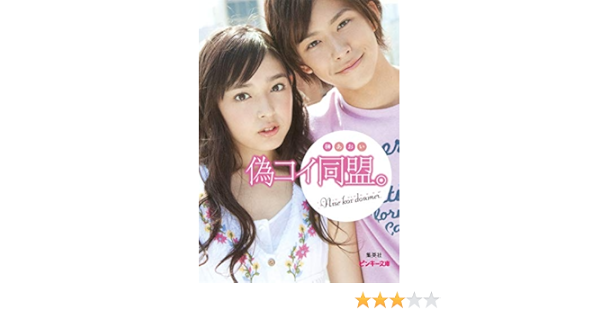 偽コイ同盟 ピンキー文庫 榊 あおい 本 通販 Amazon